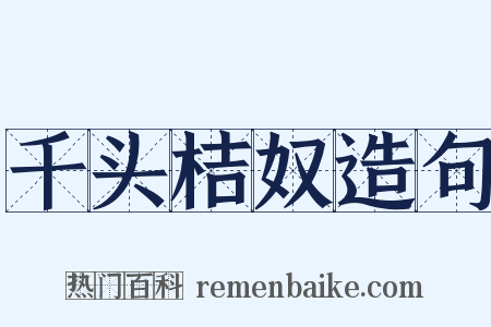 千头桔奴造句是什么意思的图片